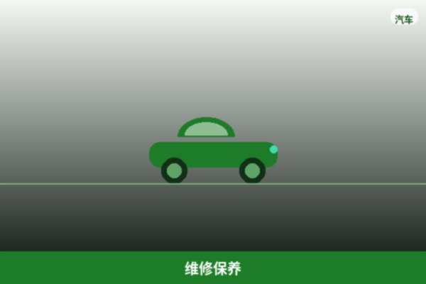 维修保养